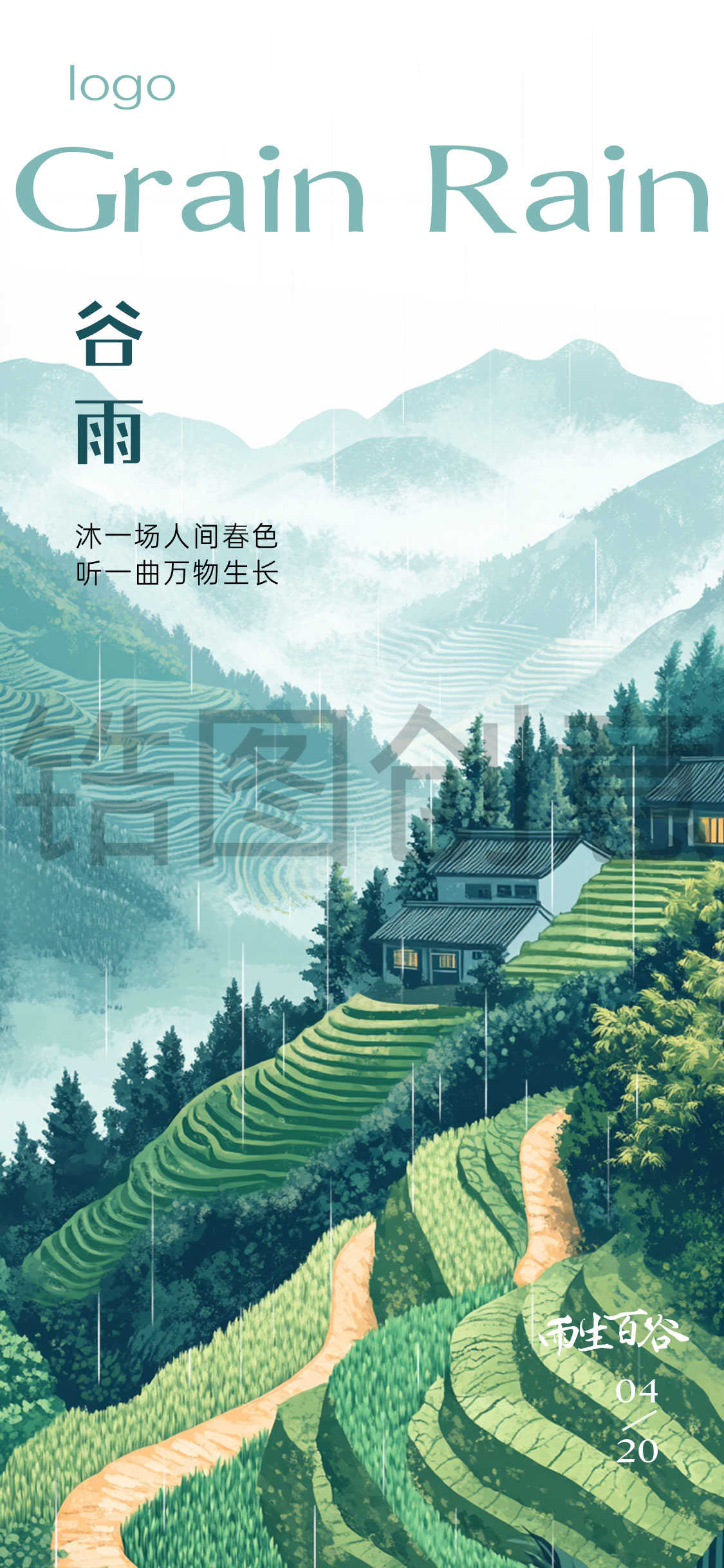 谷雨雨水节气海报