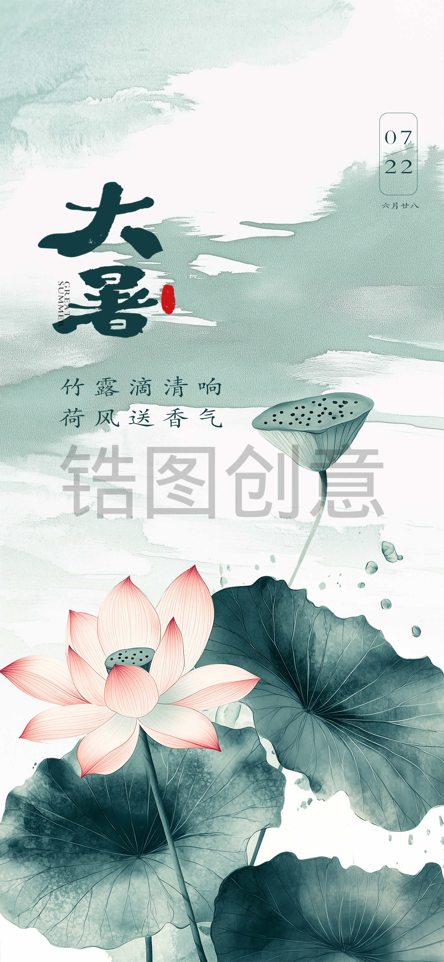 中国风水墨大暑小暑节气海报