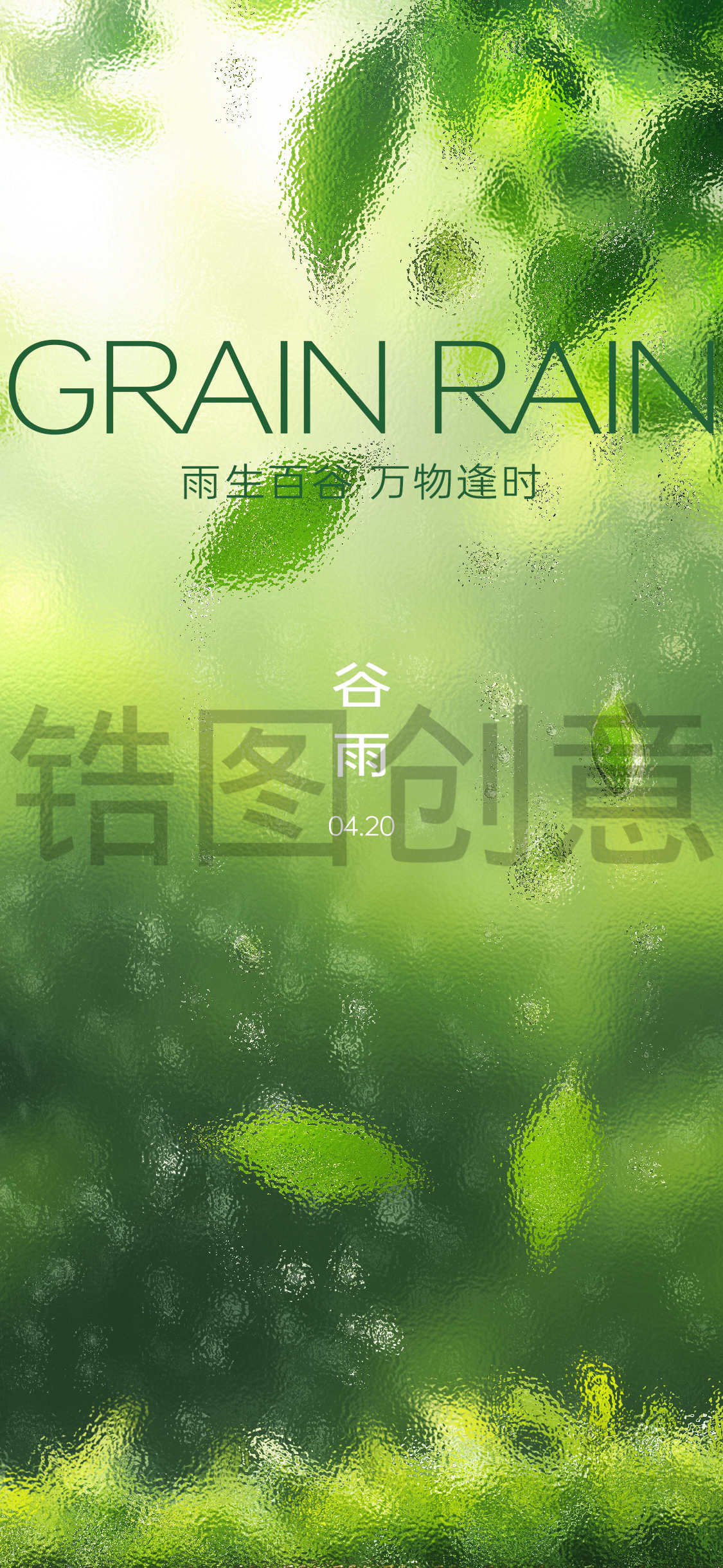 谷雨雨水夏至海报