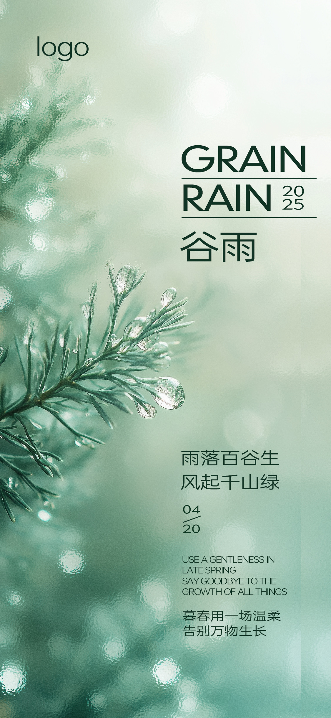 谷雨雨水节气玻璃质感海报