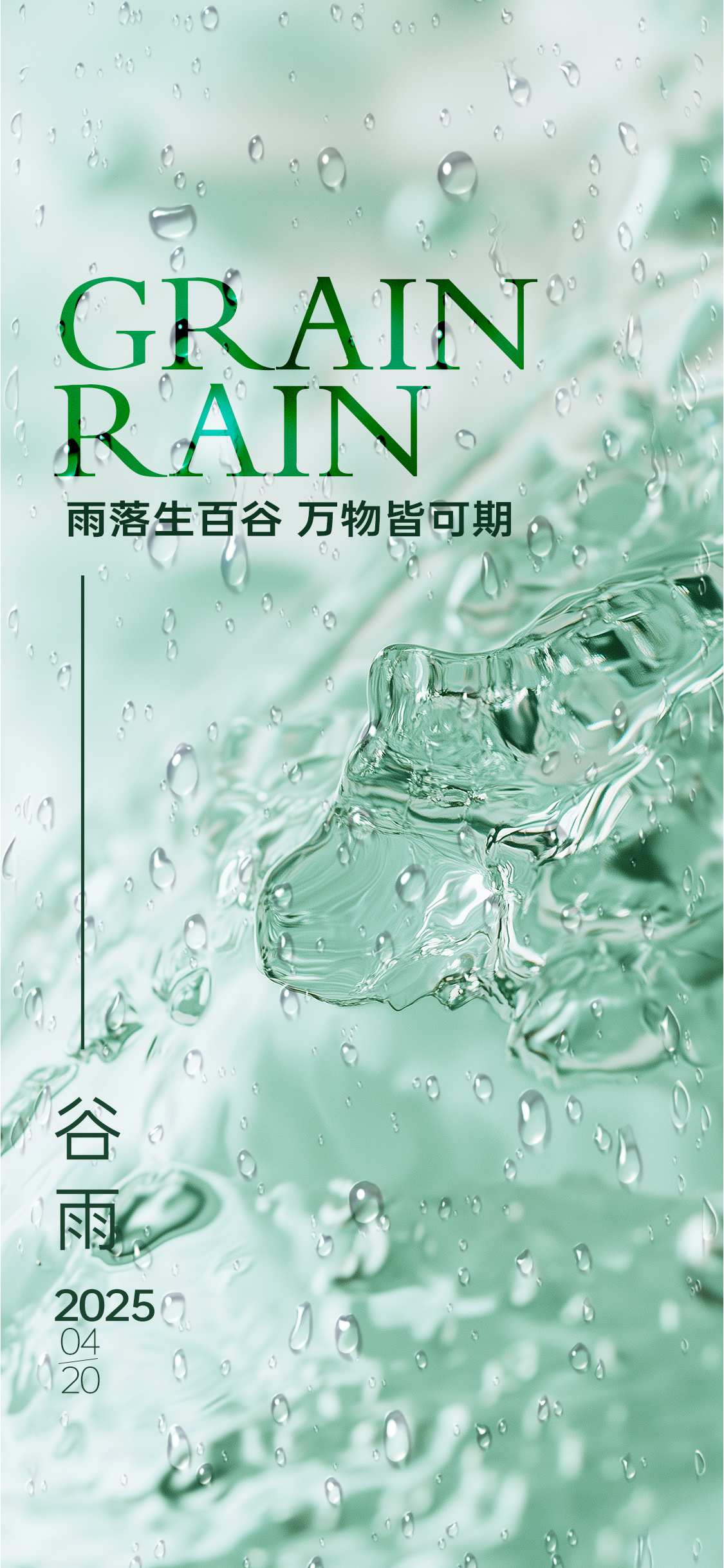 谷雨雨水清新简约节气海报