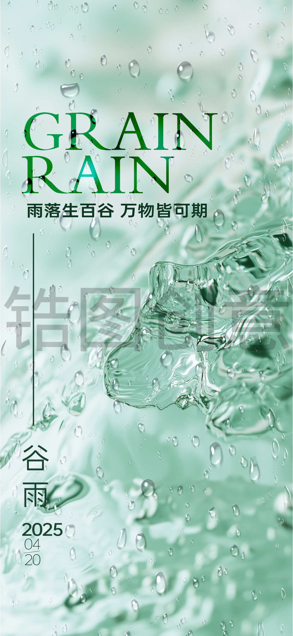 谷雨雨水清新简约节气海报