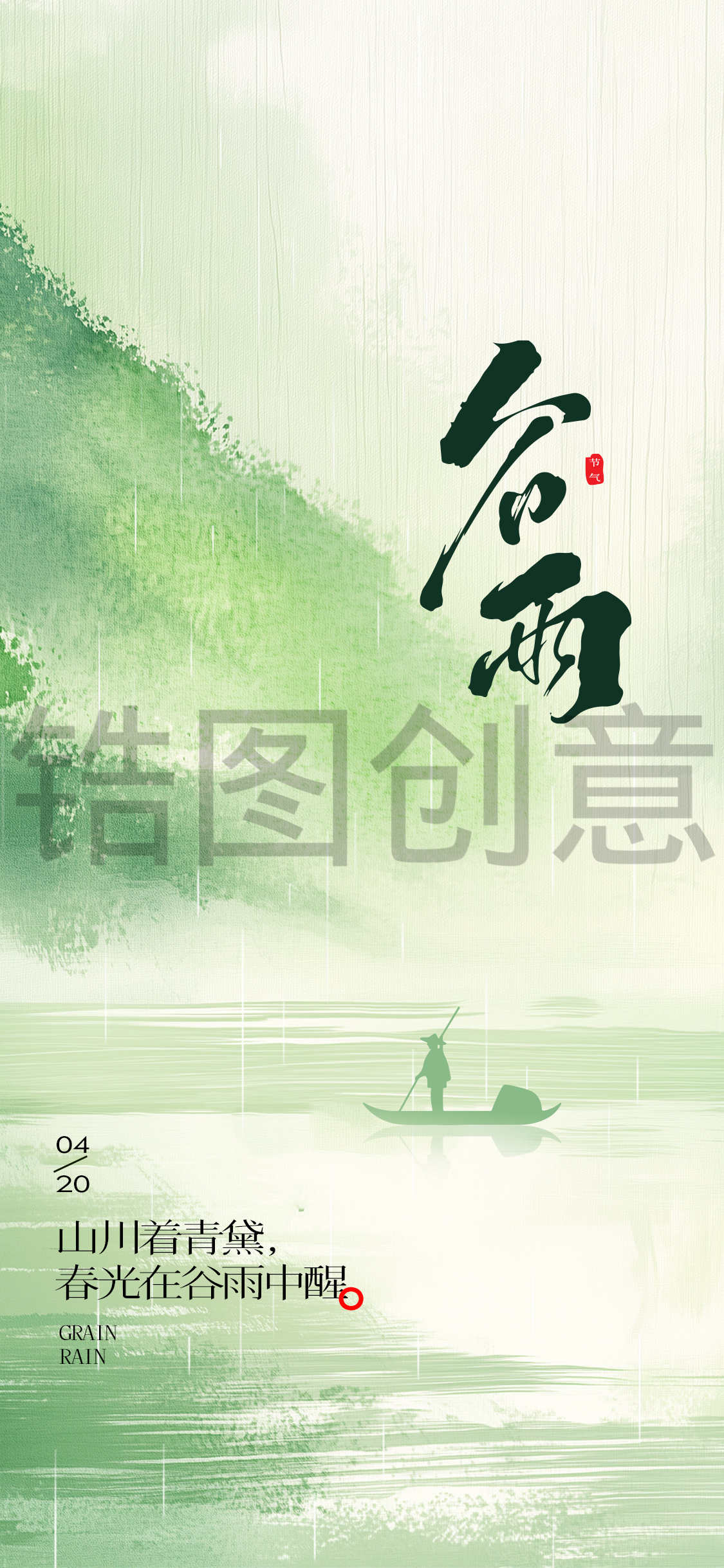 谷雨雨水中国风节气海报