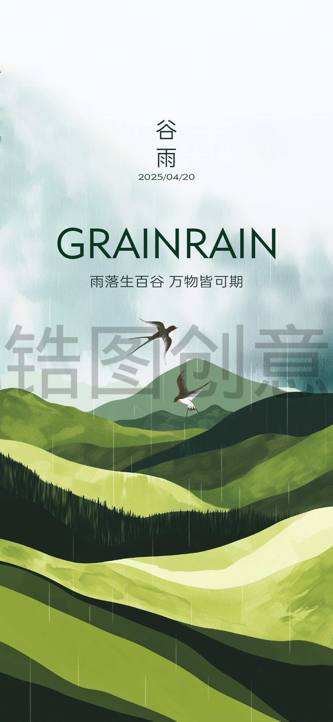 谷雨雨水节气创意海报
