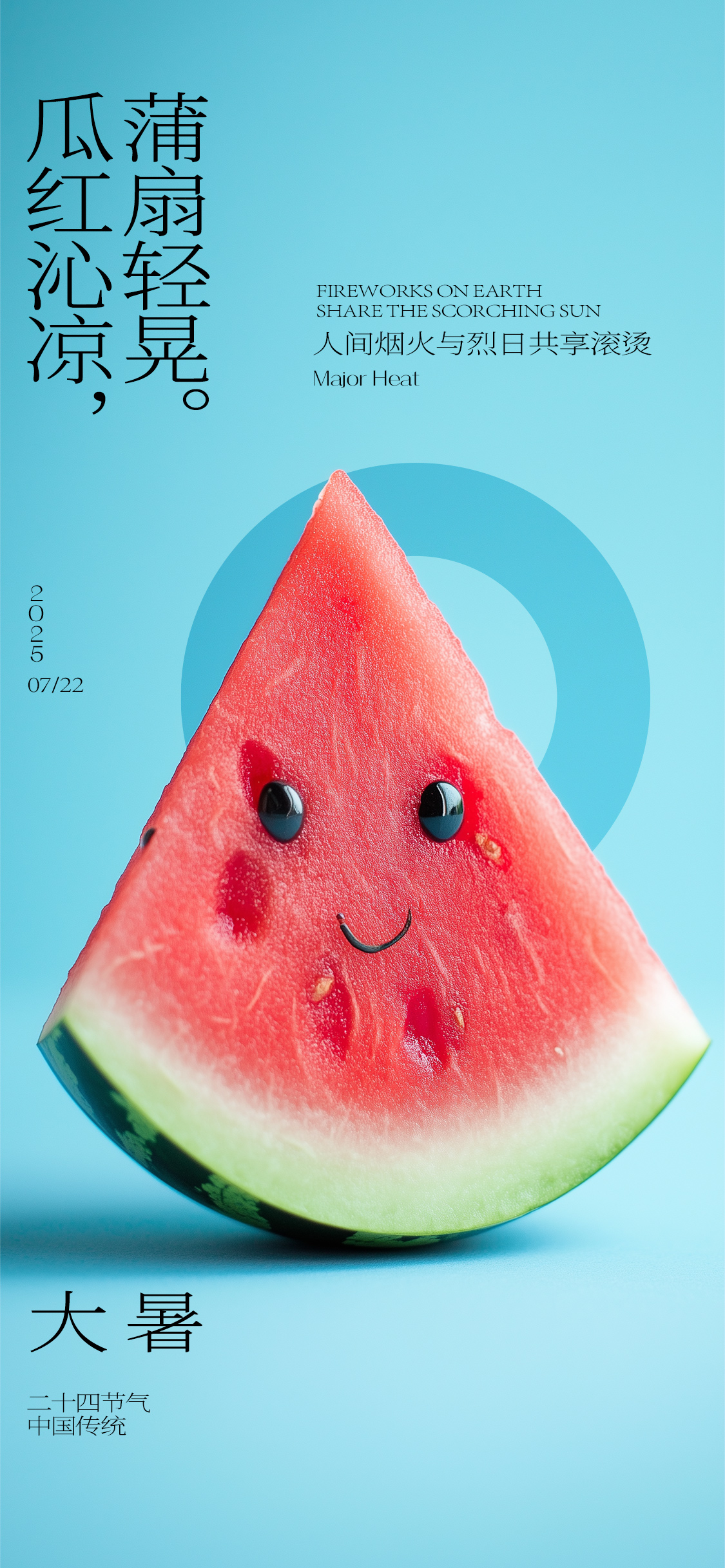 大暑小暑节气海报