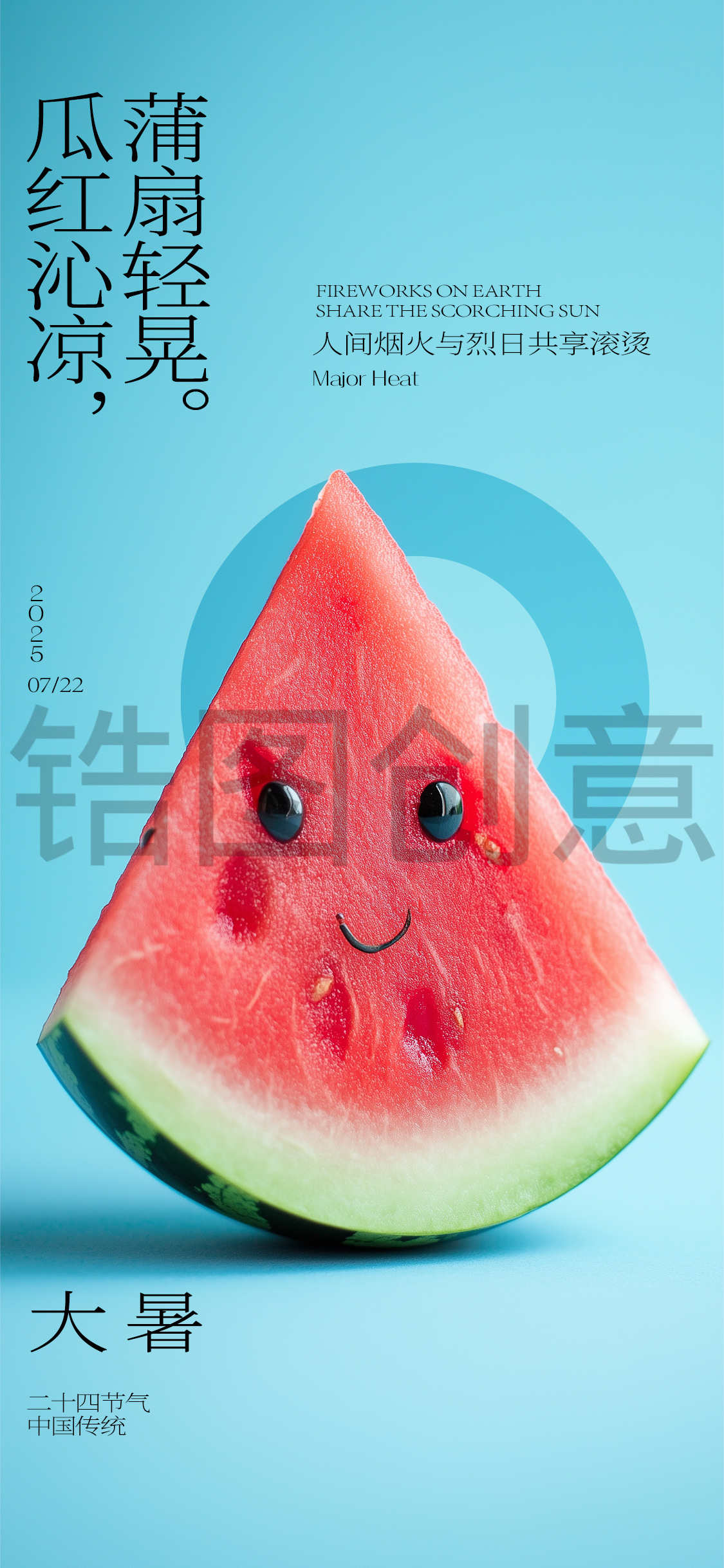 大暑小暑节气海报
