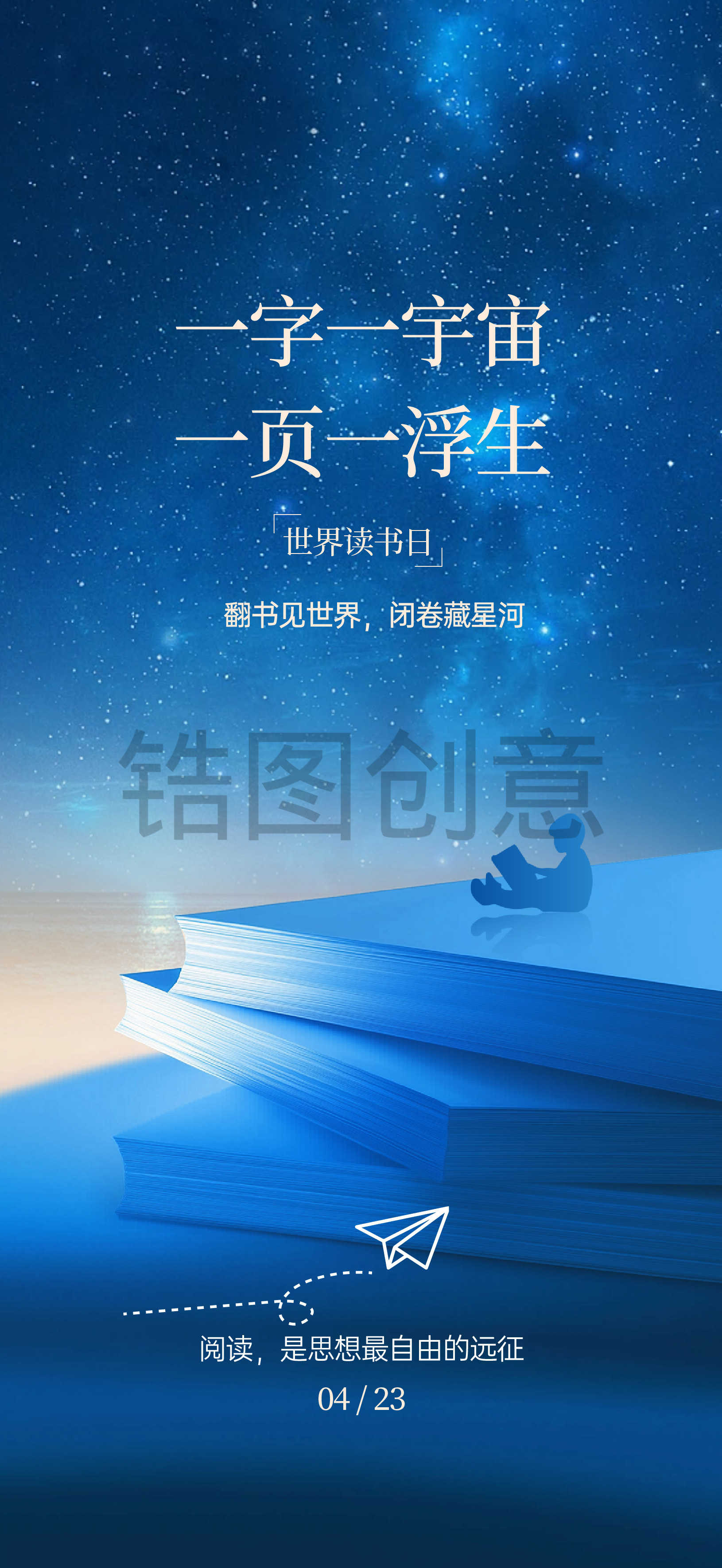 世界读书日阅读创意海报