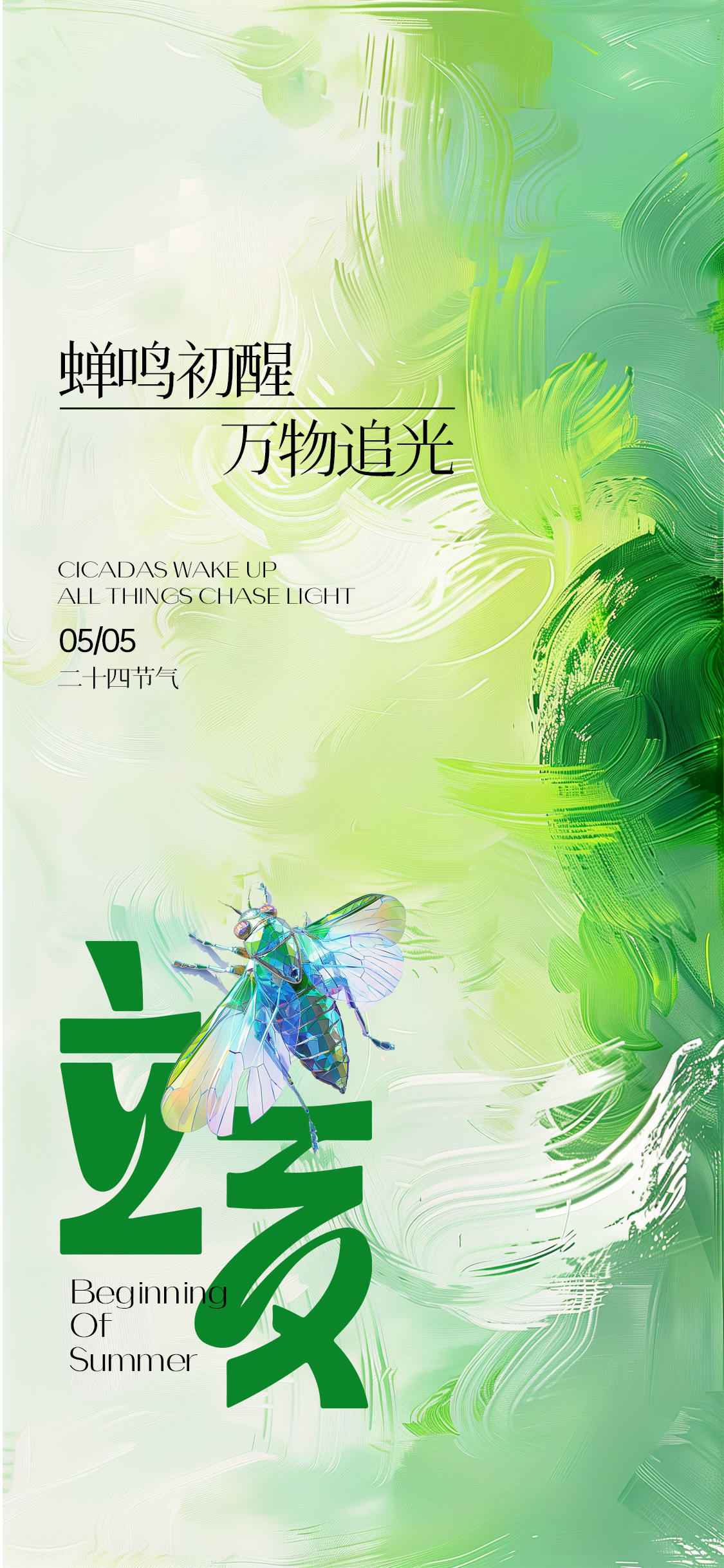 立夏大暑处暑小暑剪影抽象意境海报