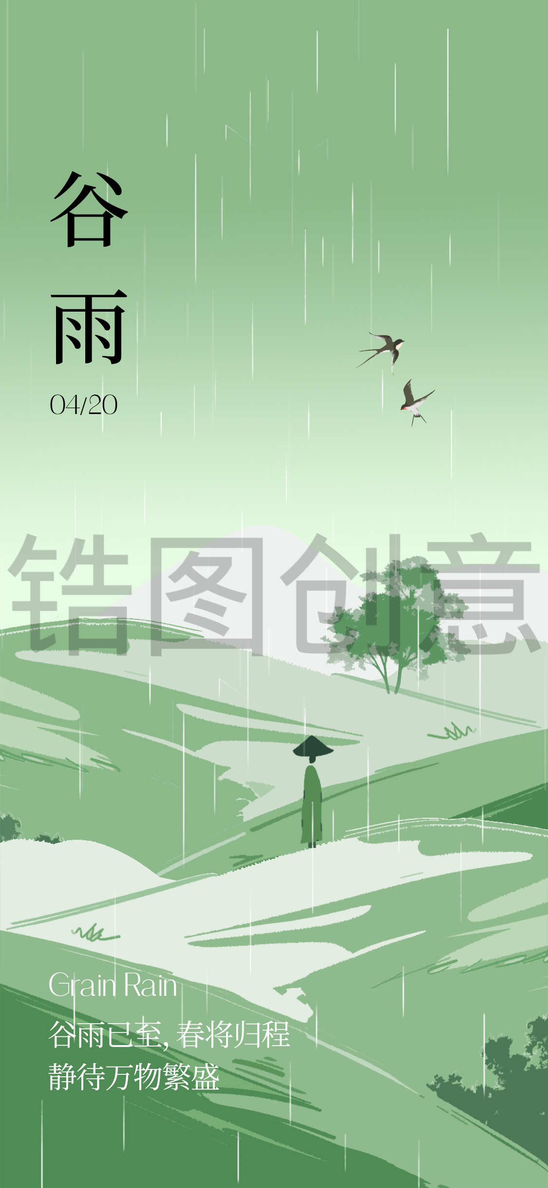 谷雨雨水节气简约海报