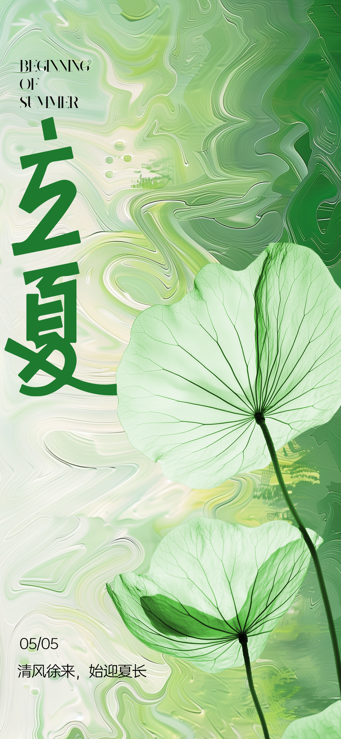 立夏处暑小暑海报