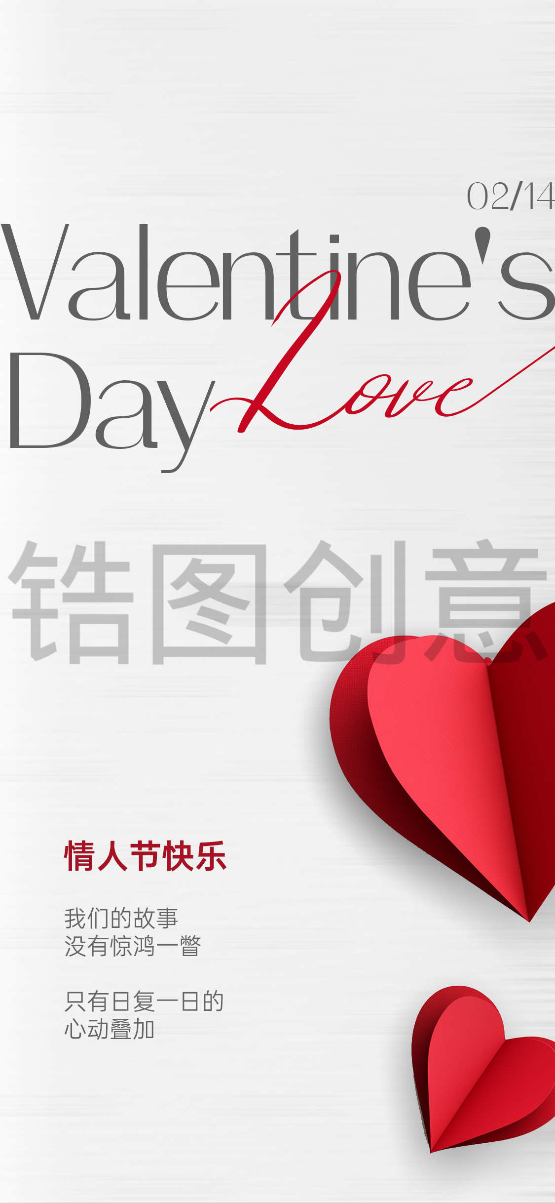 情人节简约海报