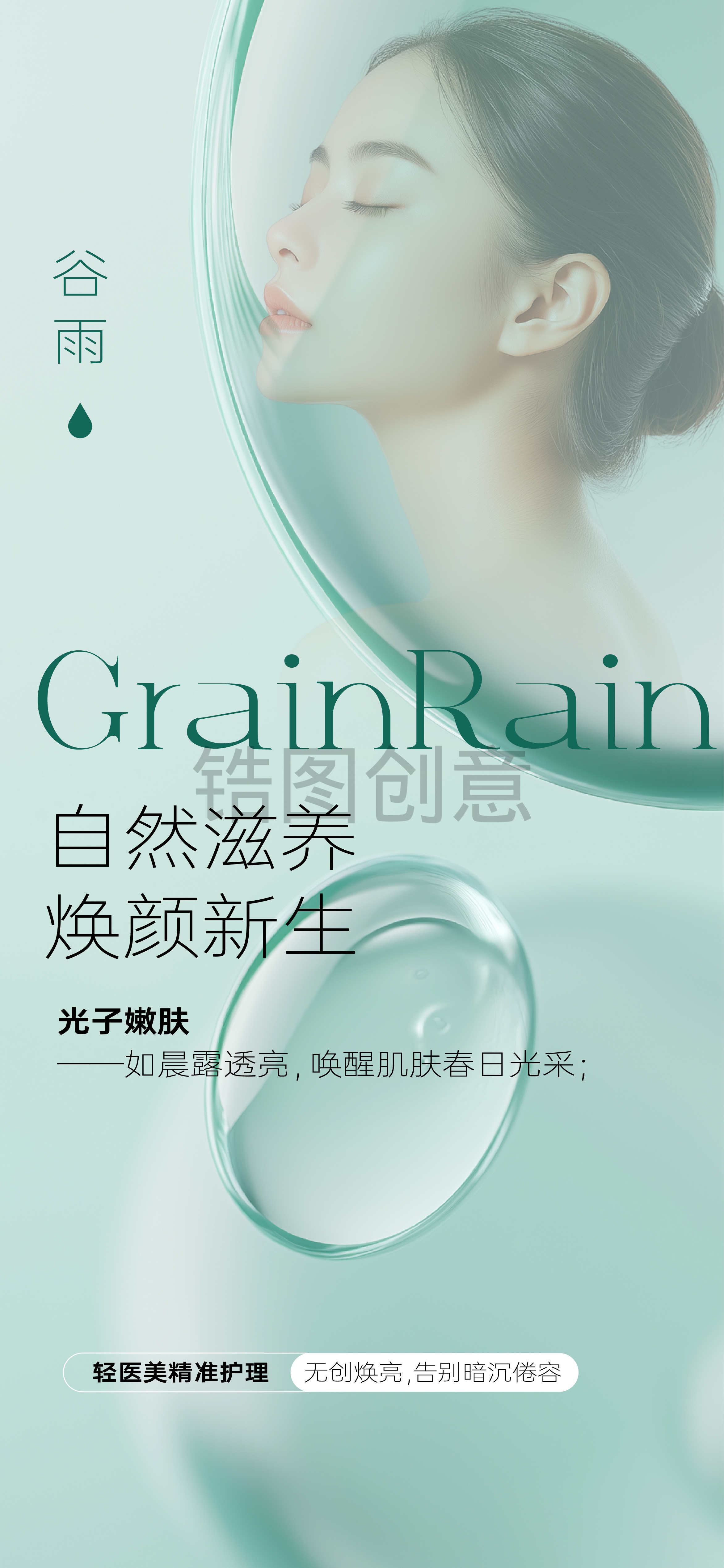 医美谷雨雨水节气海报