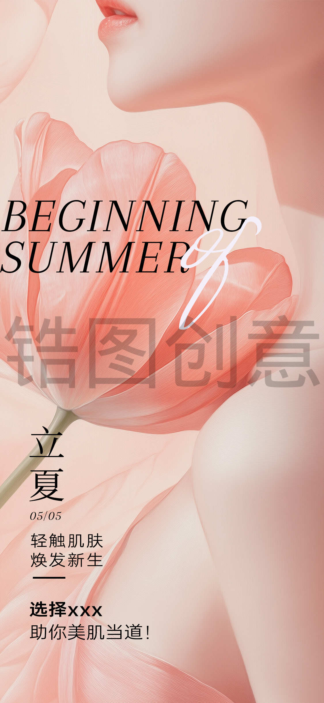 医美立夏夏至节气海报