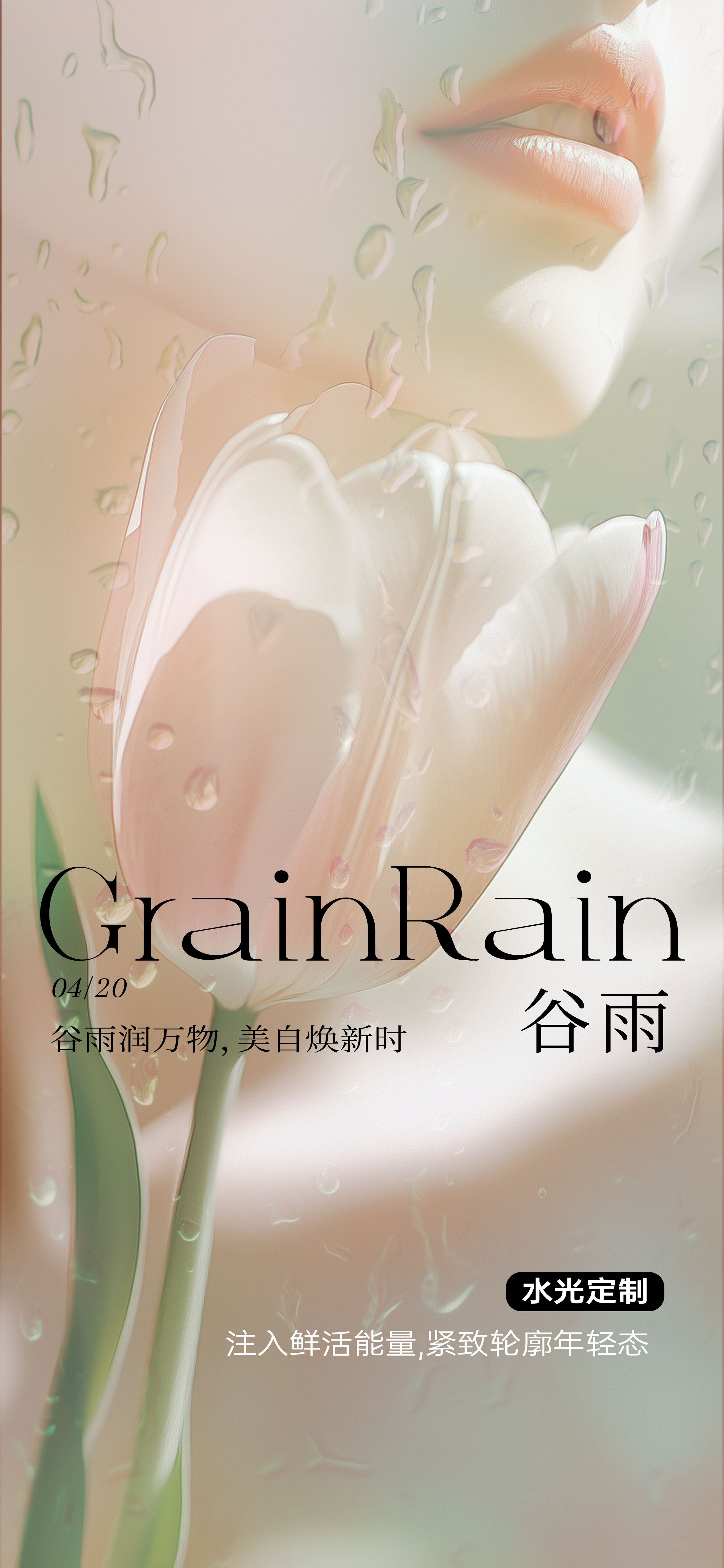 医美谷雨雨水节气海报