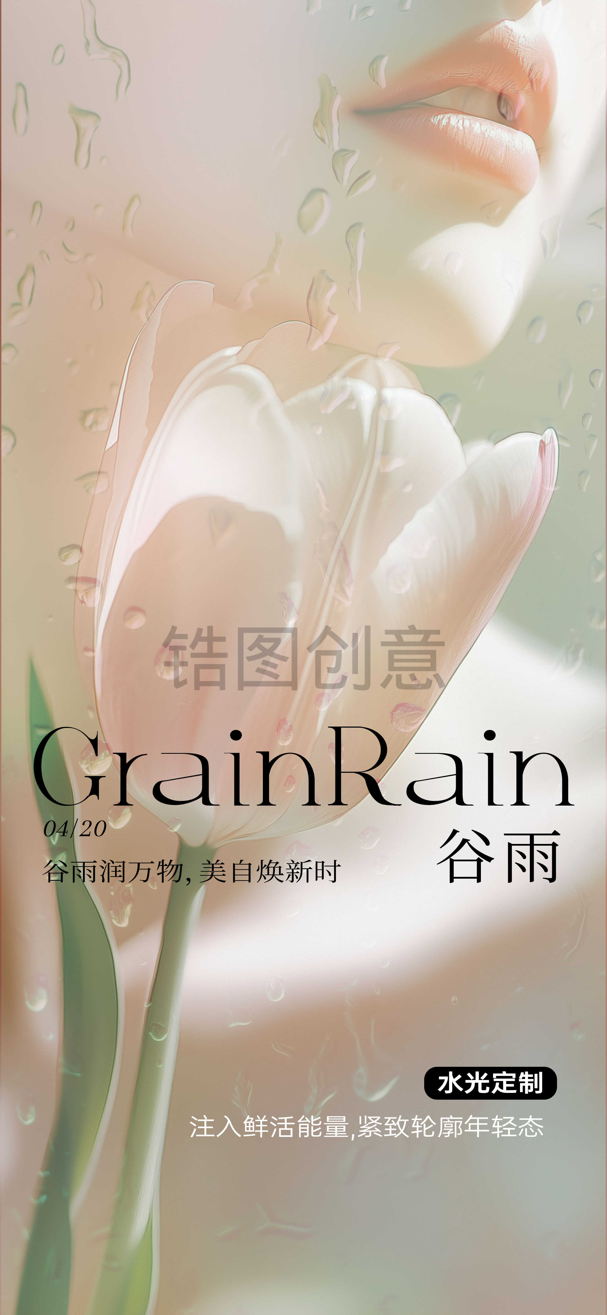 医美谷雨雨水节气海报
