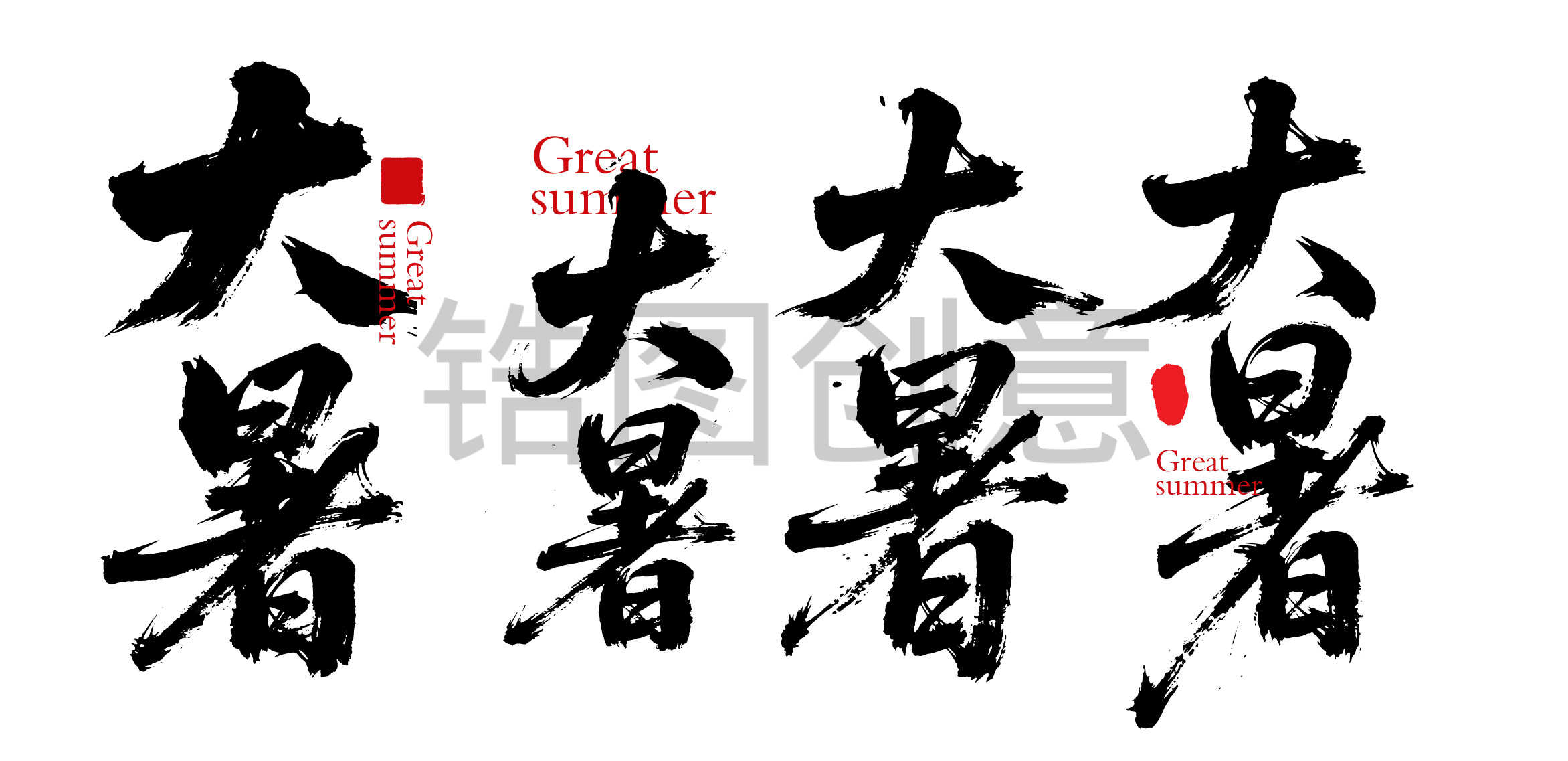 二十四节气之大暑书法毛笔字