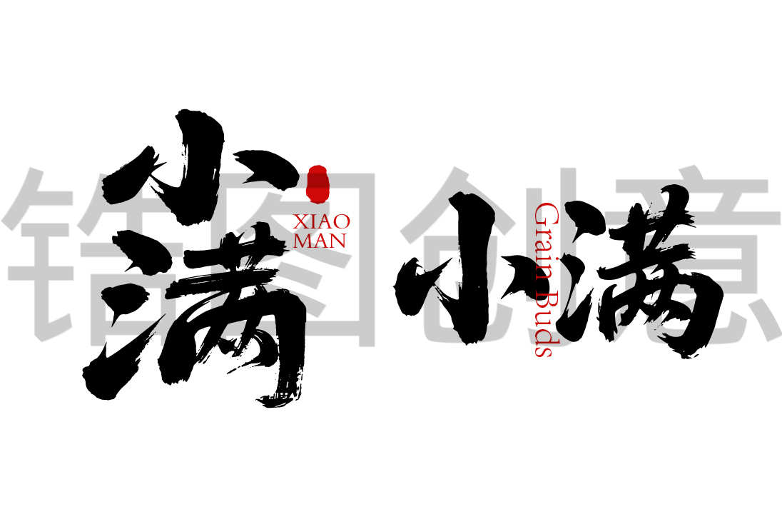 二十四节气之小满书法毛笔字字体
