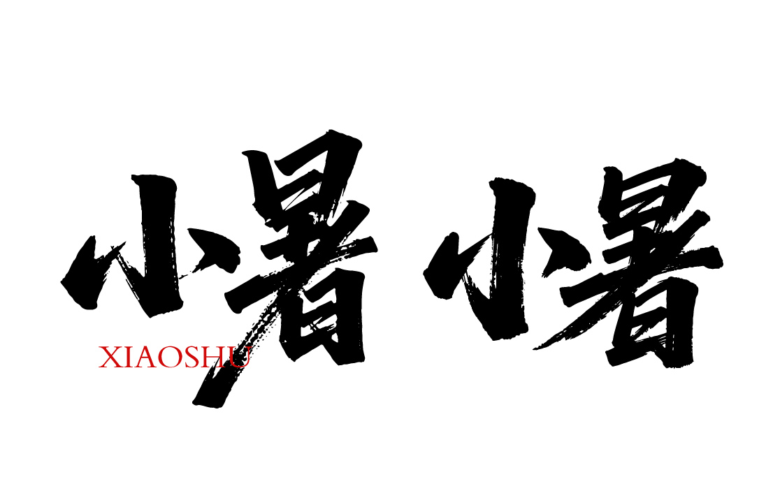 二十四节气之小暑书法毛笔字字体