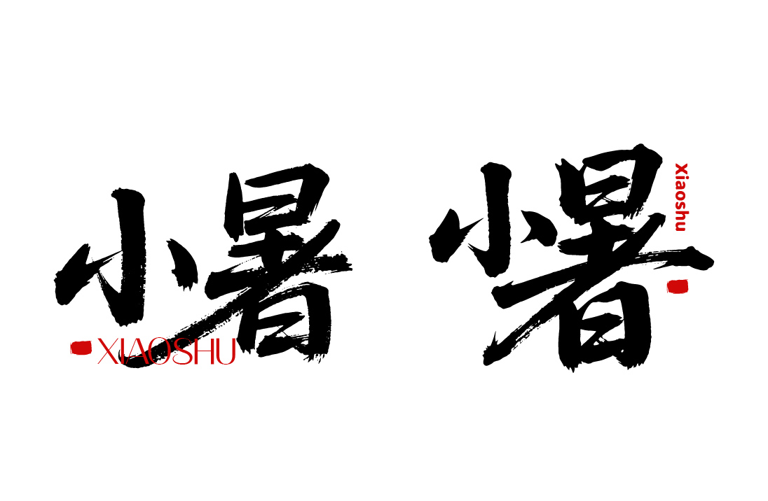 二十四节气之小暑书法毛笔字字体