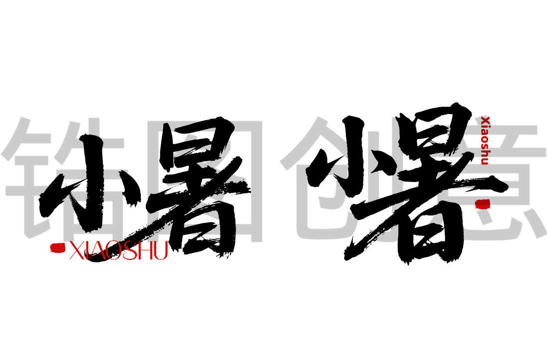 二十四节气之小暑书法毛笔字字体