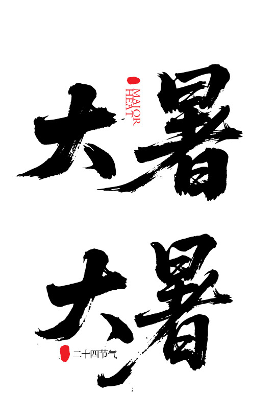 二十四节气之大暑字体狂野奔放书法字