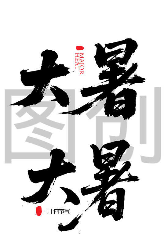 二十四节气之大暑字体狂野奔放书法字