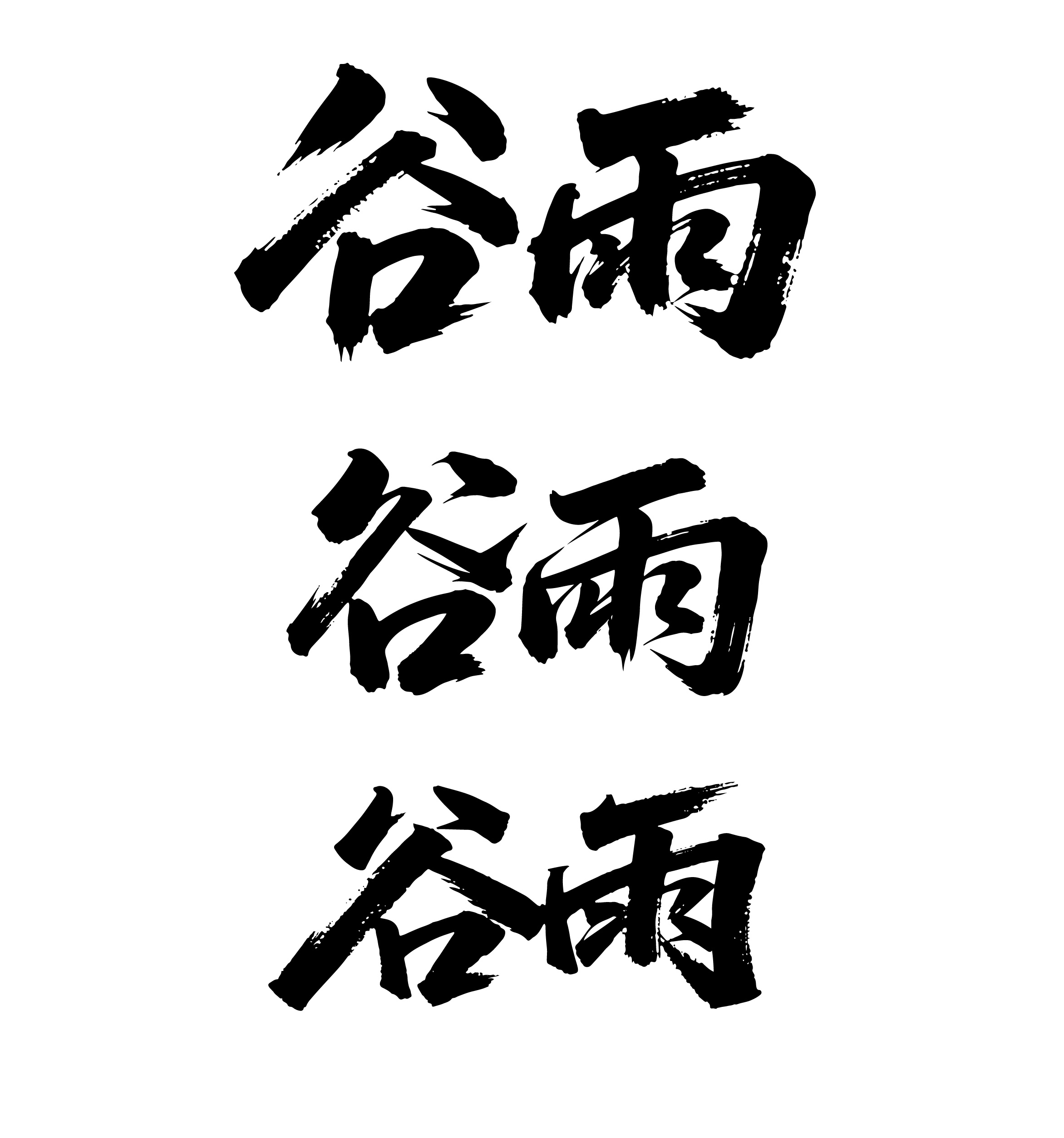 谷雨书法毛笔字字体