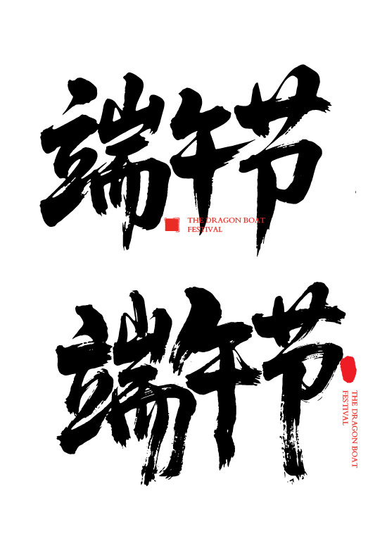 端午节书法字动感毛笔字