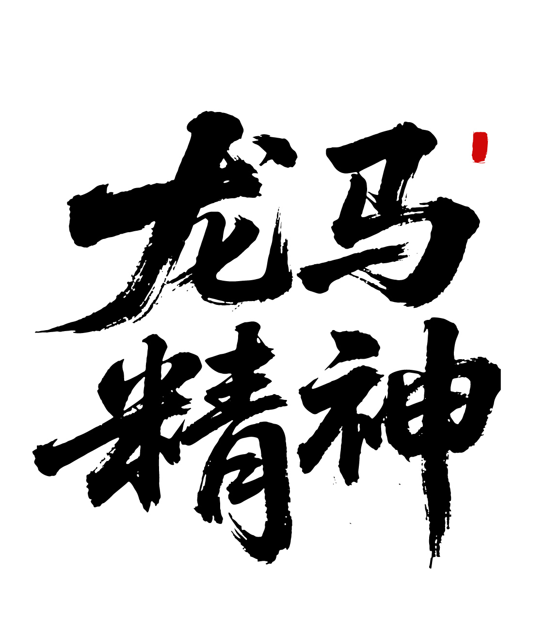 龙马精神马年书法毛笔字