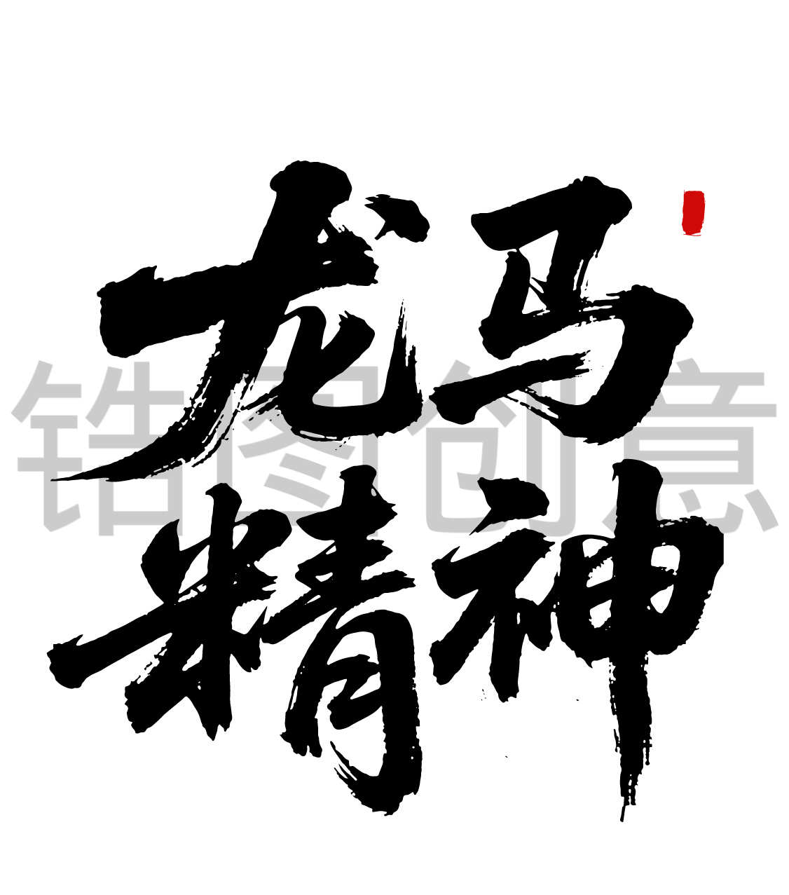 龙马精神马年书法毛笔字