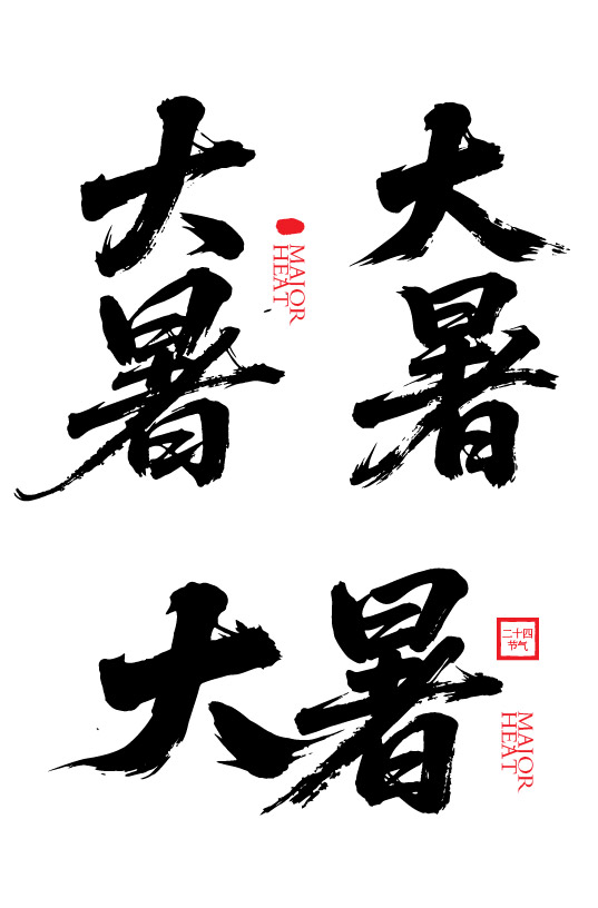 二十四节气之大暑字体狂野奔放书法字