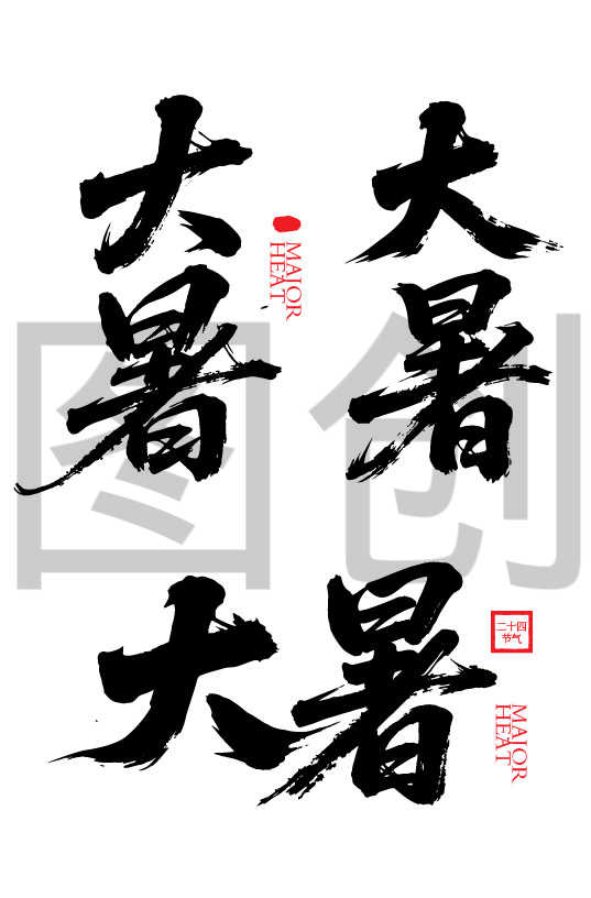 二十四节气之大暑字体狂野奔放书法字