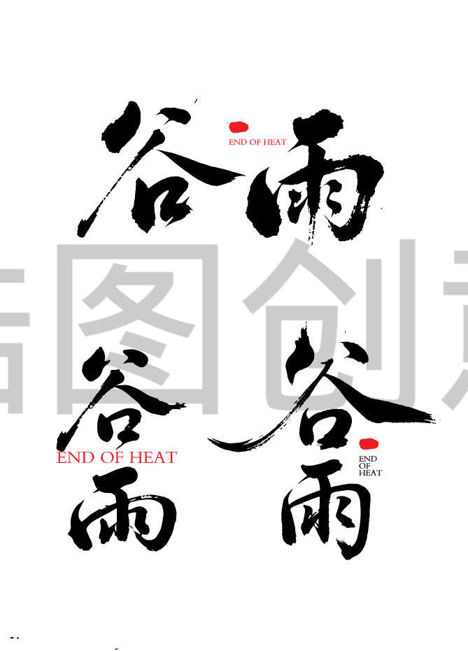 二十四节气之谷雨毛笔字字体书法体