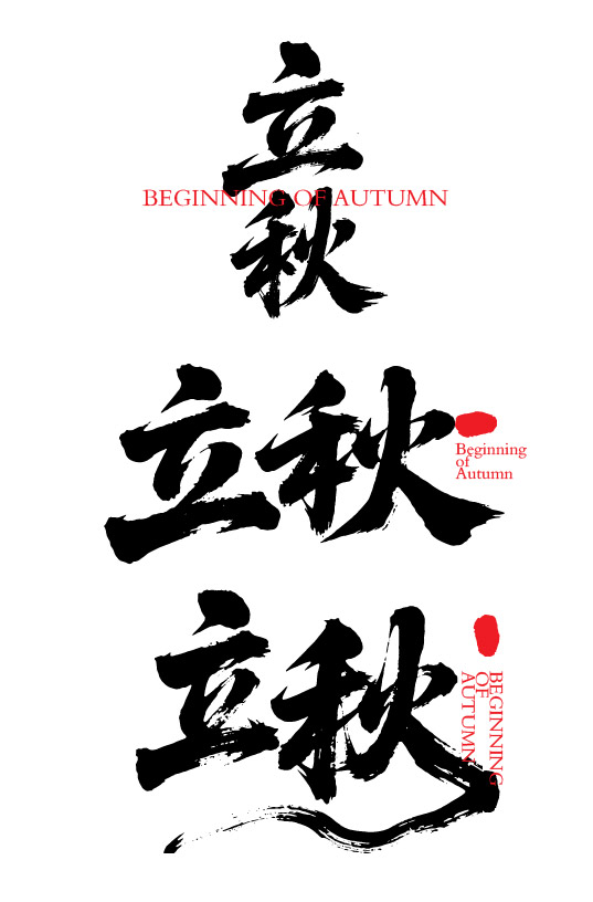二十四节气之立秋字体狂野奔放书法