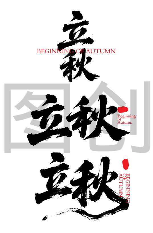 二十四节气之立秋字体狂野奔放书法