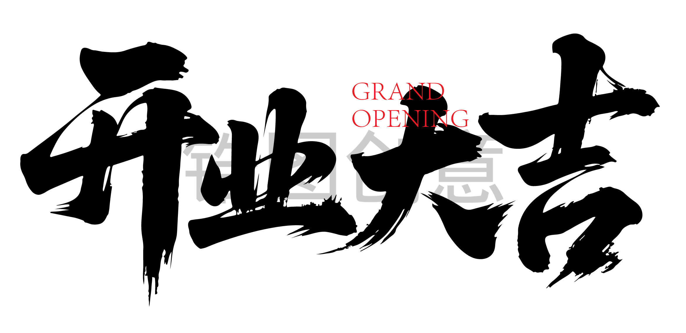 开业大吉书法毛笔字