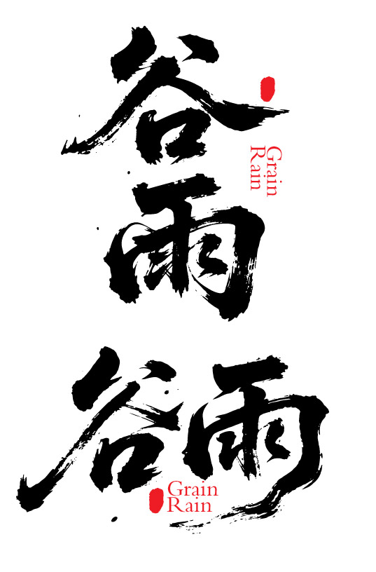 二十四节气之谷雨字体狂野奔放书法