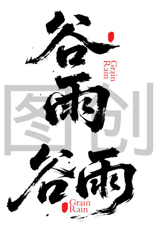 二十四节气之谷雨字体狂野奔放书法