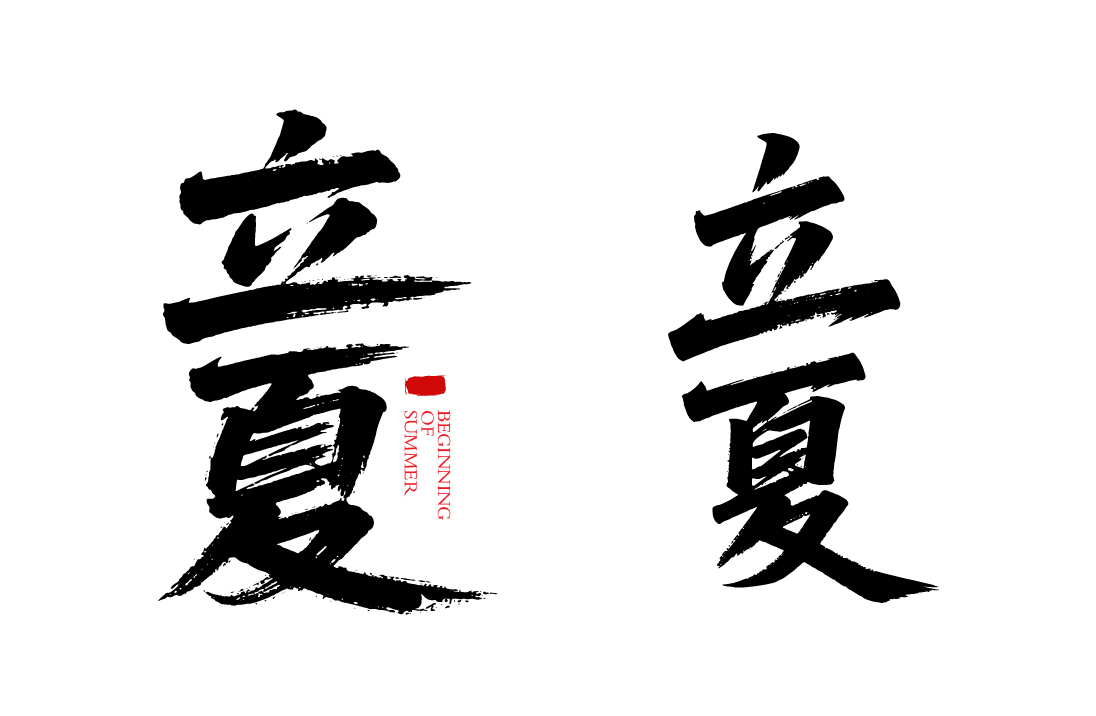 二十四节气之立夏书法毛笔字