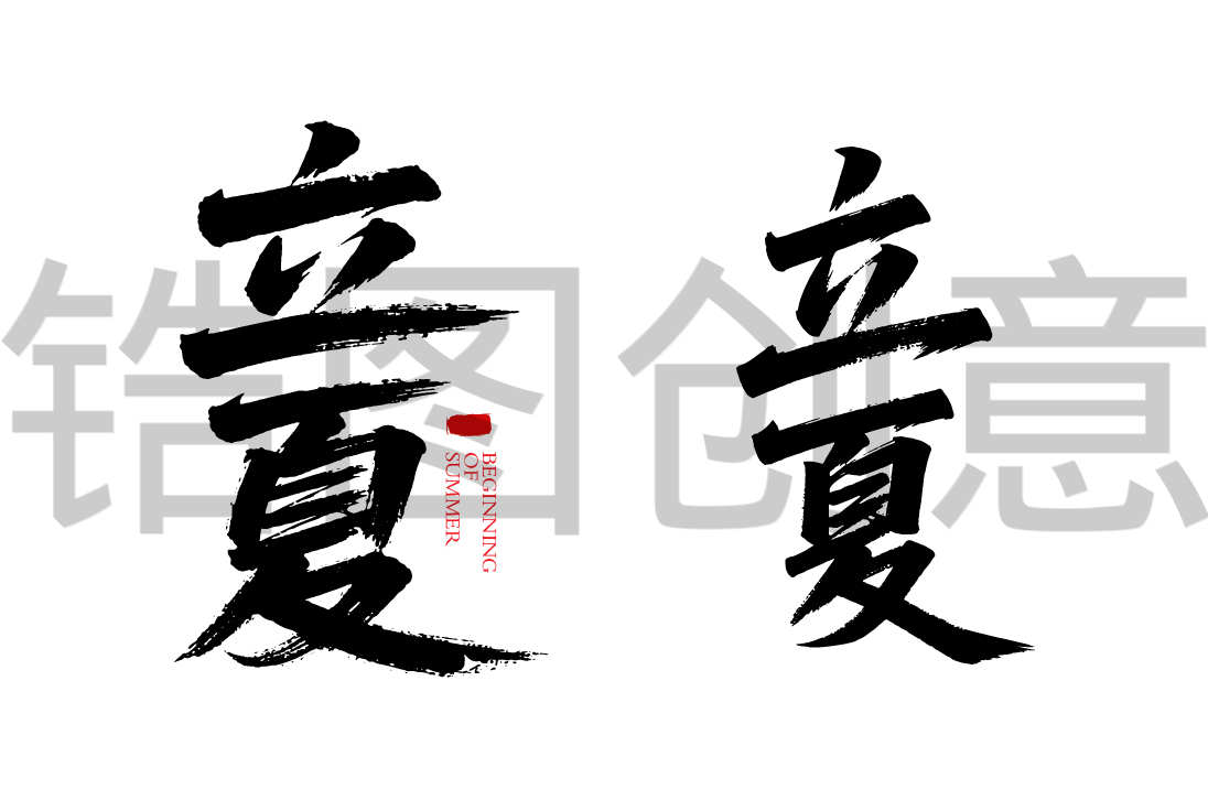 二十四节气之立夏书法毛笔字