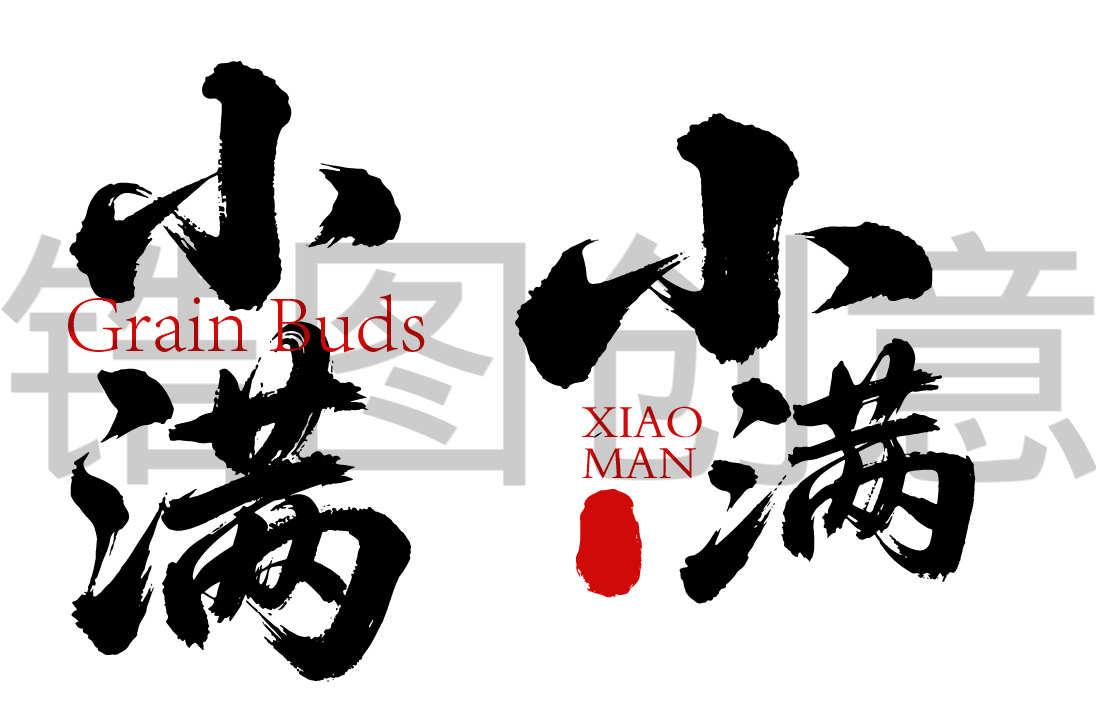 二十四节气之小满书法毛笔字字体