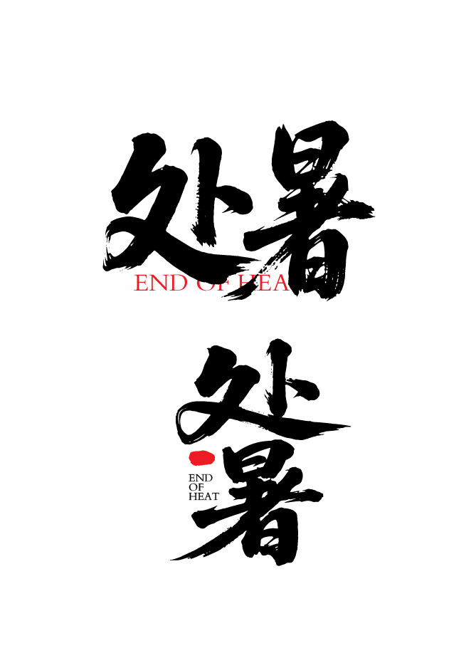 二十四节气之处暑字体狂野奔放书法