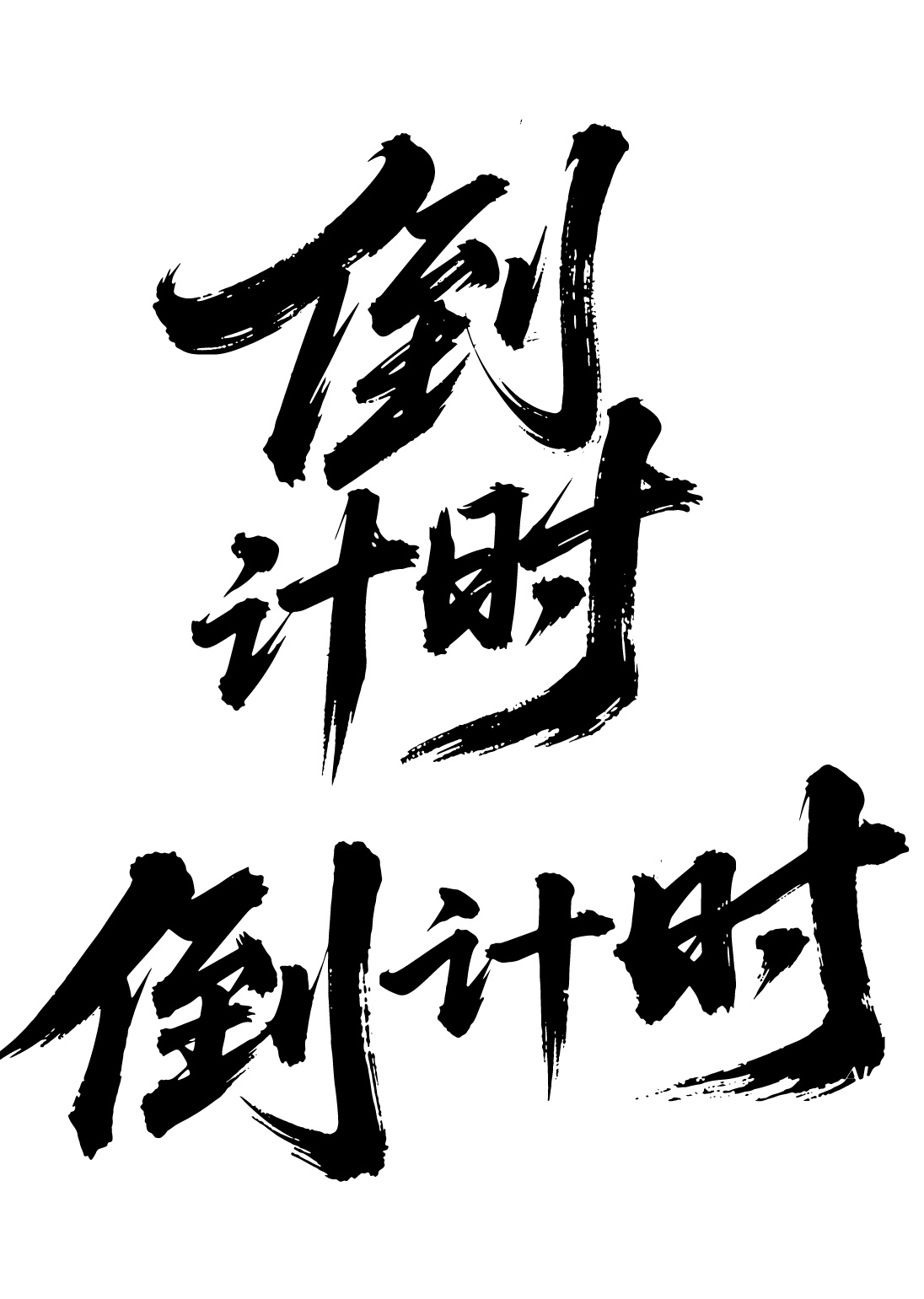 倒计时书法法毛笔字字体