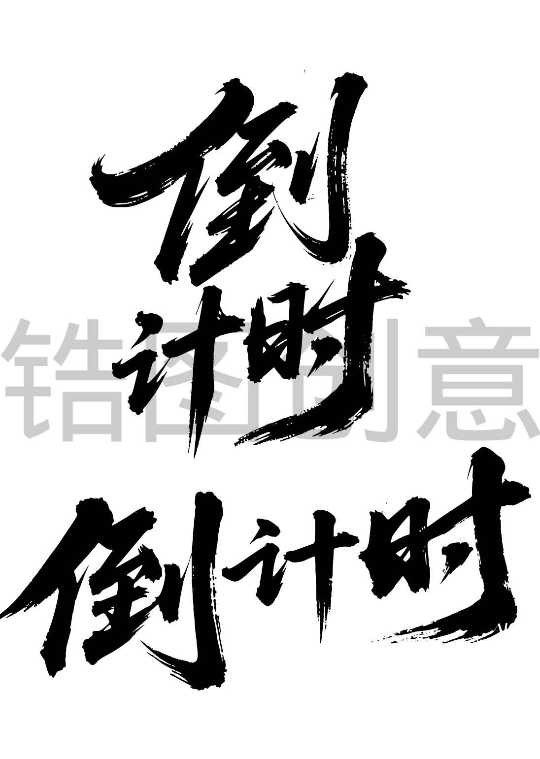 倒计时书法法毛笔字字体
