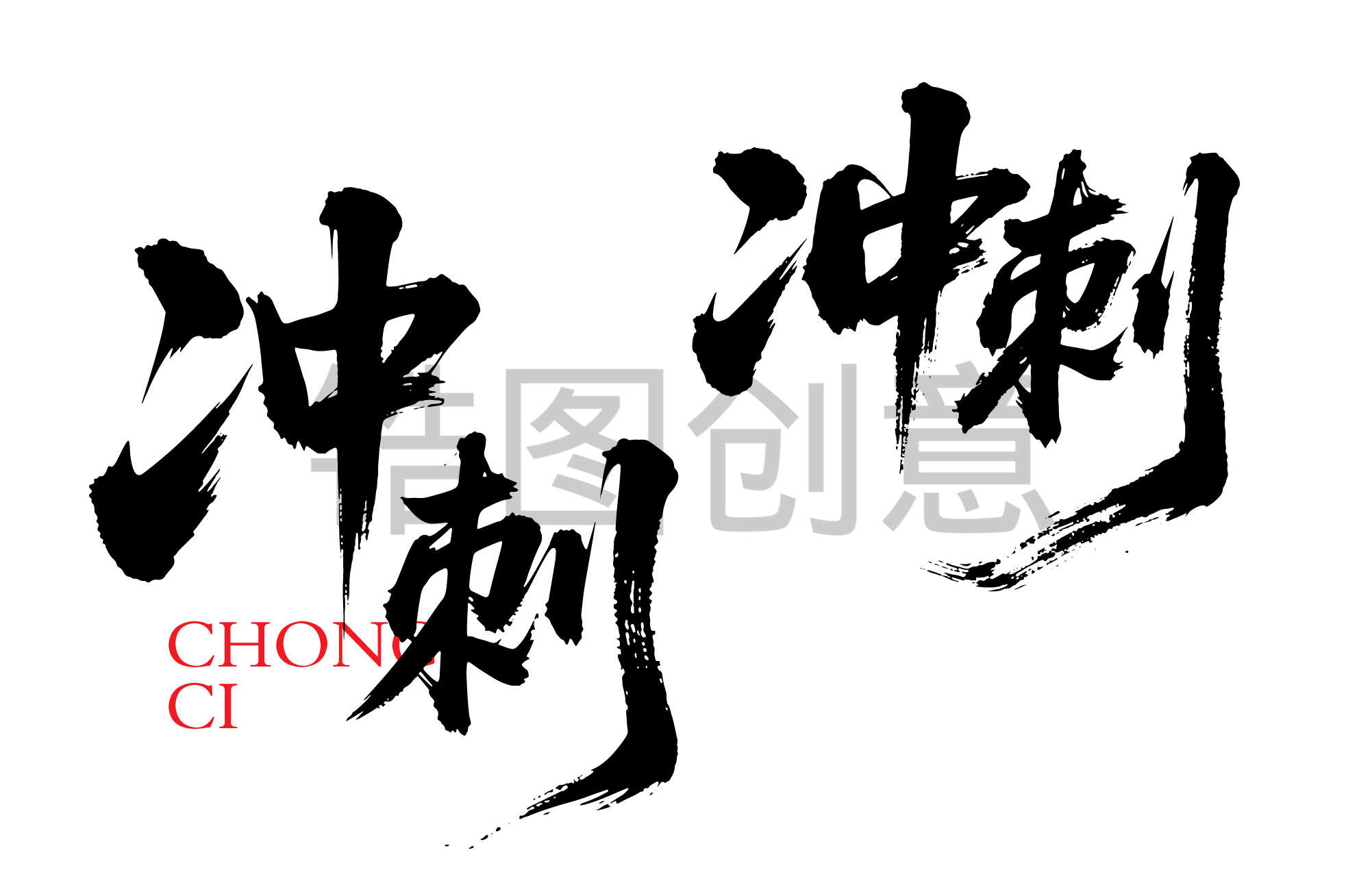 倒计时激励冲刺文字书法毛笔字字体