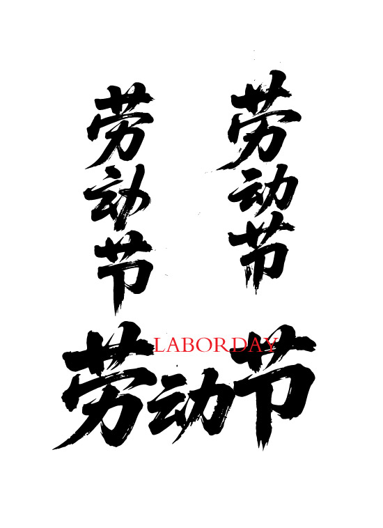 劳动节节日狂野奔放书法字体