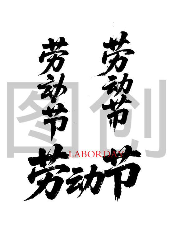劳动节节日狂野奔放书法字体