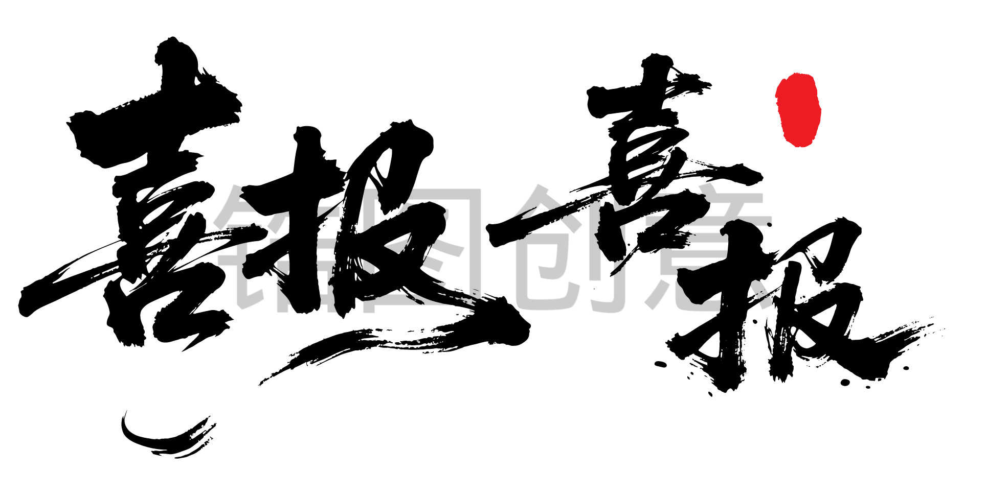 喜报狂野奔放书法字富有动感字体