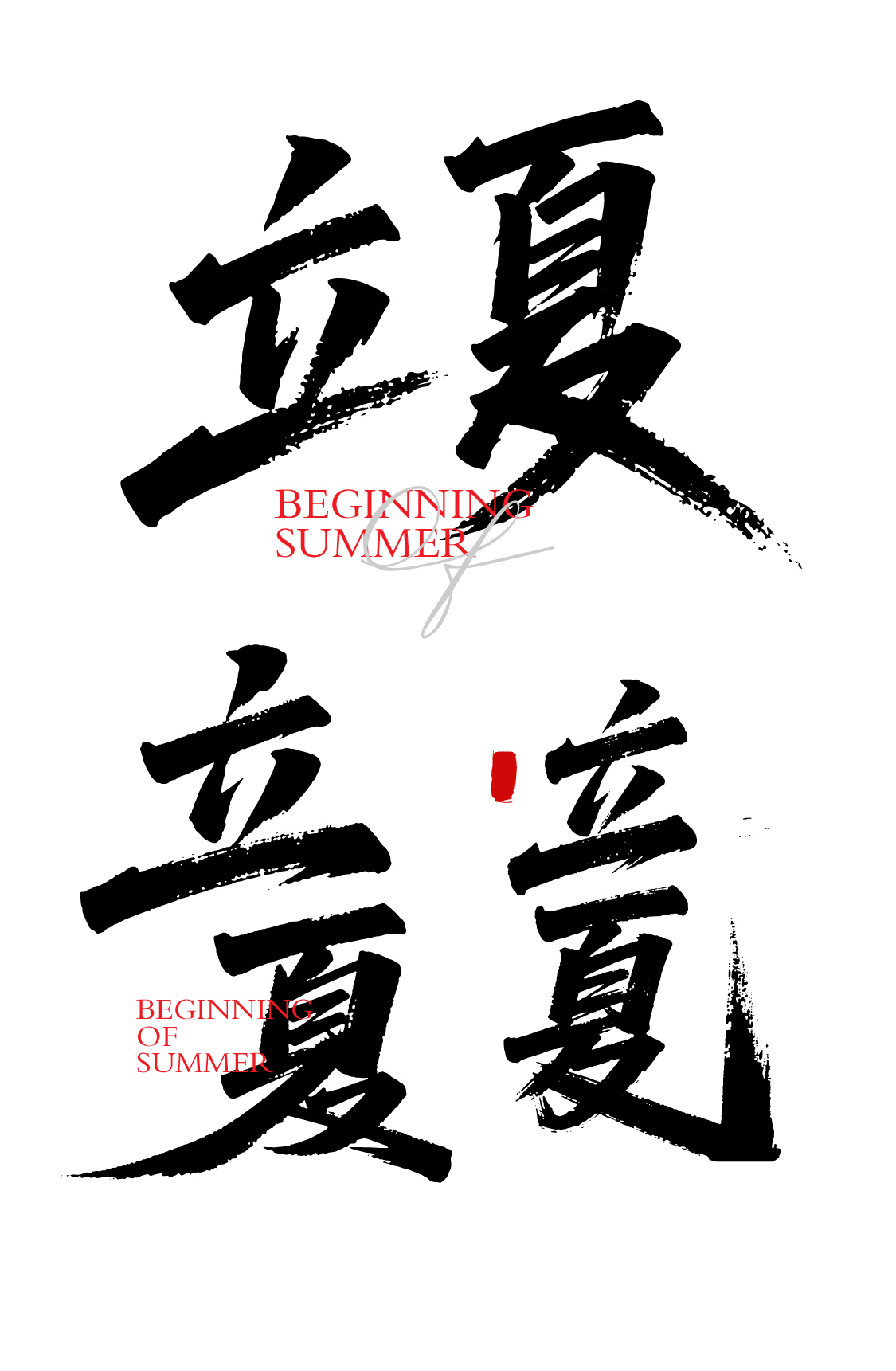 二十四节气之立夏书法毛笔字字体