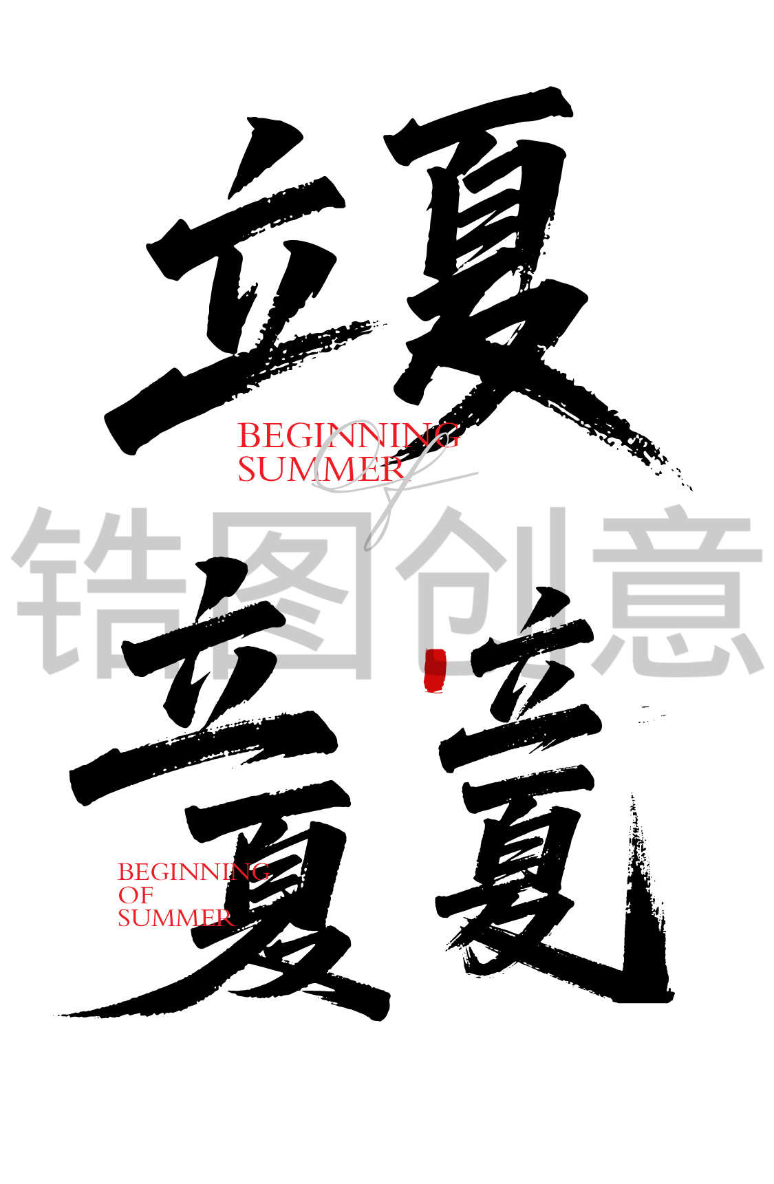 二十四节气之立夏书法毛笔字字体